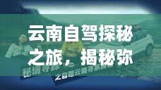 云南自駕探秘之旅，揭秘彌渡秘境的神奇魅力