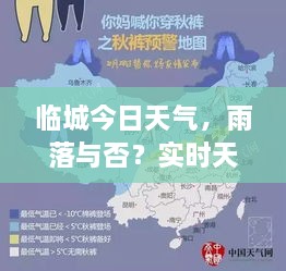 臨城今日天氣，雨落與否？實(shí)時(shí)天氣狀況解析