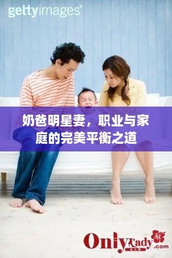 奶爸明星妻，職業(yè)與家庭的完美平衡之道