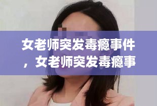 女老師突發(fā)毒癮事件，女老師突發(fā)毒癮事件怎么處理 