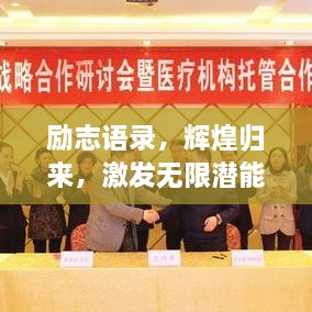勵志語錄，輝煌歸來，激發(fā)無限潛能的力量！