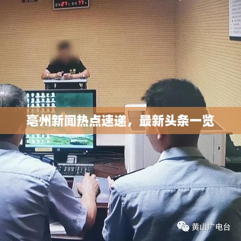 亳州新聞熱點速遞，最新頭條一覽