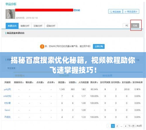 揭秘百度搜索優(yōu)化秘籍，視頻教程助你飛速掌握技巧！