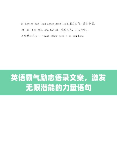 英語霸氣勵志語錄文案，激發(fā)無限潛能的力量語句