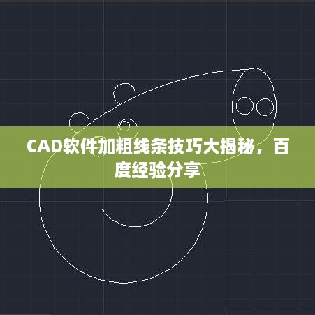 CAD軟件加粗線條技巧大揭秘，百度經(jīng)驗(yàn)分享