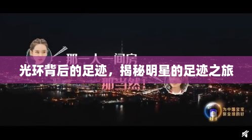 光環(huán)背后的足跡，揭秘明星的足跡之旅