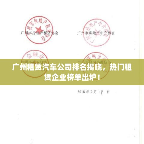 廣州租賃汽車公司排名揭曉，熱門租賃企業(yè)榜單出爐！