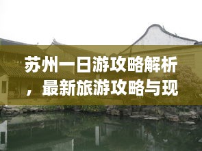 蘇州一日游攻略解析，最新旅游攻略與現(xiàn)狀分析