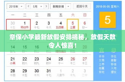 章保小學最新放假安排揭秘，放假天數(shù)令人驚喜！