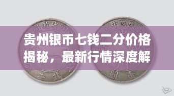 貴州銀幣七錢二分價(jià)格揭秘，最新行情深度解析