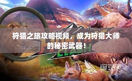 狩獵之旅攻略視頻，成為狩獵大師的秘密武器！