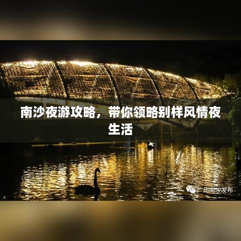 南沙夜游攻略，帶你領(lǐng)略別樣風(fēng)情夜生活