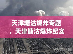 天津塘沽爆炸專題，天津塘沽爆炸紀實 