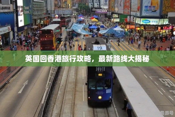 英國回香港旅行攻略，最新路線大揭秘