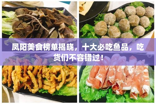 鳳陽美食榜單揭曉，十大必吃魚品，吃貨們不容錯過！