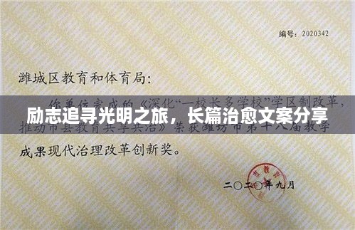 勵志追尋光明之旅，長篇治愈文案分享