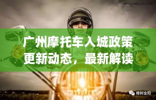 廣州摩托車入城政策更新動態(tài)，最新解讀與影響分析