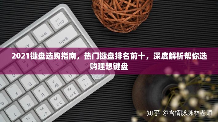 2021鍵盤選購指南，熱門鍵盤排名前十，深度解析幫你選購理想鍵盤