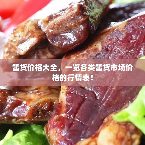 醬貨價格大全，一覽各類醬貨市場價格的行情表！