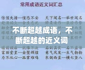 不斷超越成語，不斷超越的近義詞 