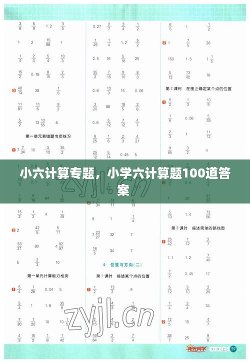 小六計(jì)算專題，小學(xué)六計(jì)算題100道答案 