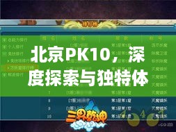 北京PK10，深度探索與獨(dú)特體驗(yàn)