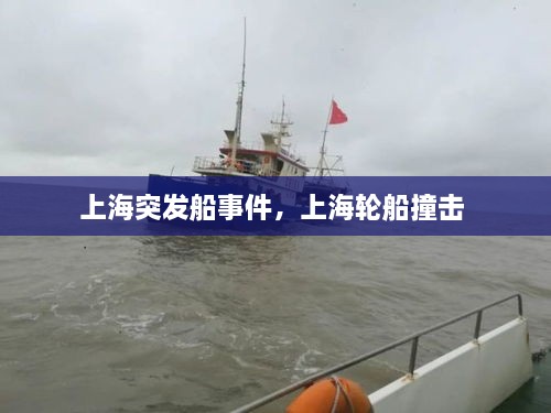 上海突發(fā)船事件，上海輪船撞擊 