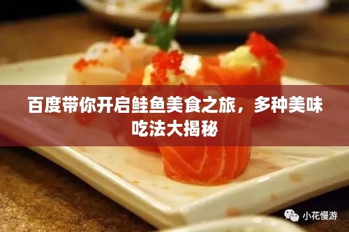 百度帶你開啟鮭魚美食之旅，多種美味吃法大揭秘