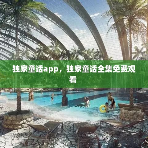 獨家童話app，獨家童話全集免費觀看 