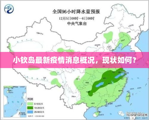 小欽島最新疫情消息概況，現(xiàn)狀如何？