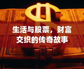 生活與股票，財(cái)富交織的傳奇故事