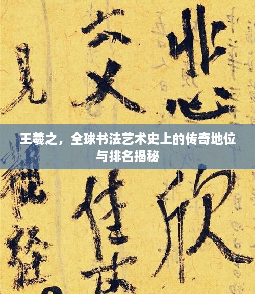 王羲之，全球書法藝術史上的傳奇地位與排名揭秘