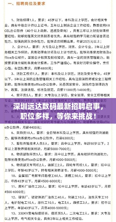 深圳遠(yuǎn)達(dá)數(shù)碼最新招聘啟事，職位多樣，等你來挑戰(zhàn)！