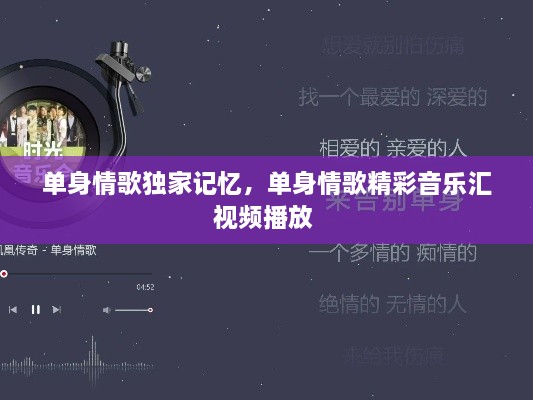 單身情歌獨家記憶，單身情歌精彩音樂匯視頻播放 