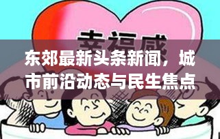 東郊最新頭條新聞，城市前沿動(dòng)態(tài)與民生焦點(diǎn)深度關(guān)注