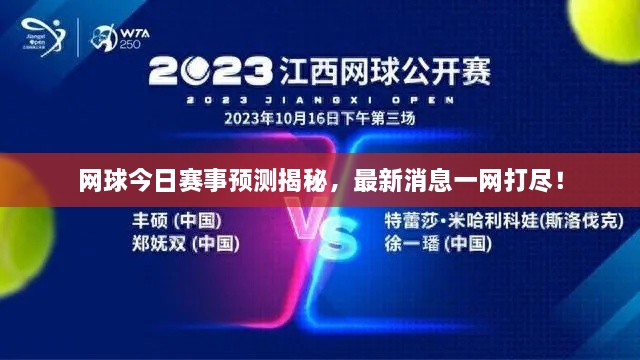 網球今日賽事預測揭秘，最新消息一網打盡！