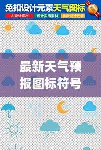 最新天氣預(yù)報(bào)圖標(biāo)符號(hào)大全詳解，掌握天氣動(dòng)態(tài)，一手掌握所有符號(hào)意義