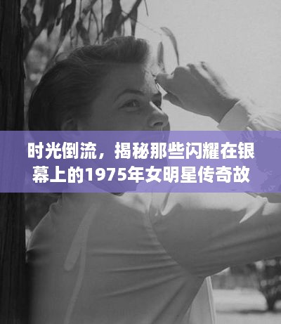 時光倒流，揭秘那些閃耀在銀幕上的1975年女明星傳奇故事