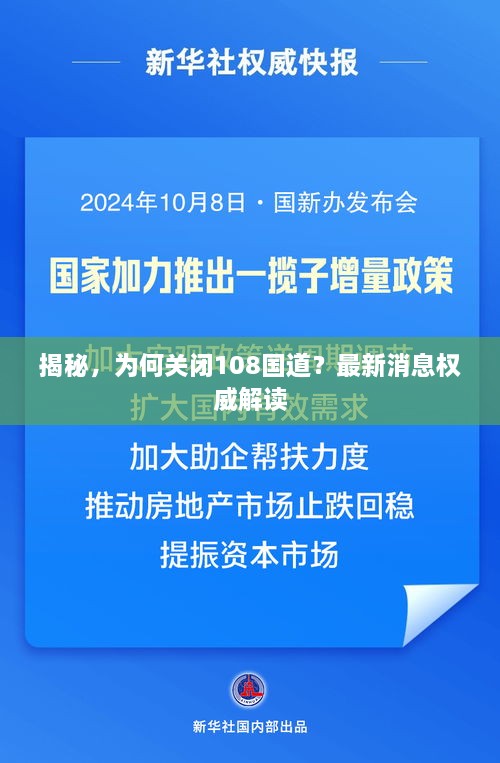 揭秘，為何關閉108國道？最新消息權威解讀