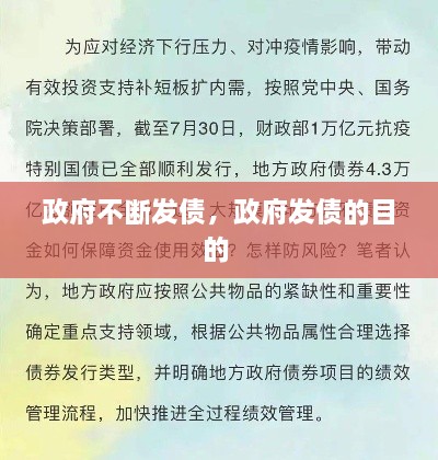 政府不斷發(fā)債，政府發(fā)債的目的 