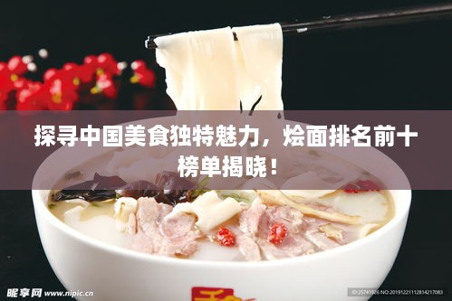 探尋中國(guó)美食獨(dú)特魅力，燴面排名前十榜單揭曉！