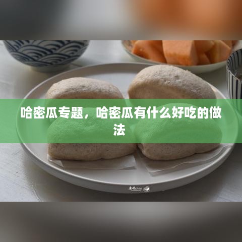 哈密瓜專題，哈密瓜有什么好吃的做法 