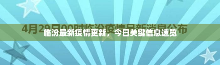 臨汾最新疫情更新，今日關(guān)鍵信息速覽