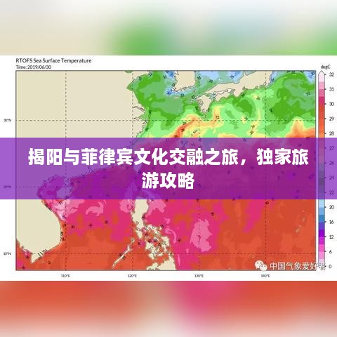 揭陽與菲律賓文化交融之旅，獨(dú)家旅游攻略