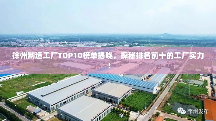 徐州制造工廠TOP10榜單揭曉，探秘排名前十的工廠實力！