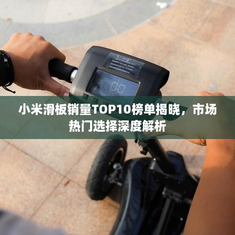 小米滑板銷量TOP10榜單揭曉，市場熱門選擇深度解析