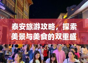 泰安旅游攻略，探索美景與美食的雙重盛宴