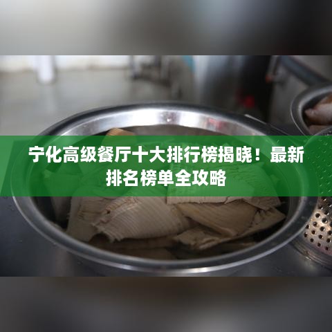 寧化高級餐廳十大排行榜揭曉！最新排名榜單全攻略