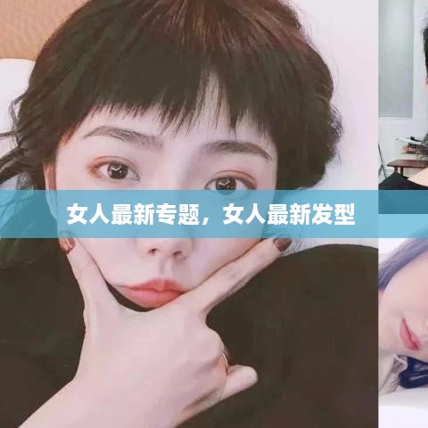 女人最新專題，女人最新發(fā)型 