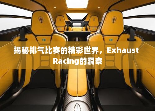 揭秘排氣比賽的精彩世界，Exhaust Racing的洞察